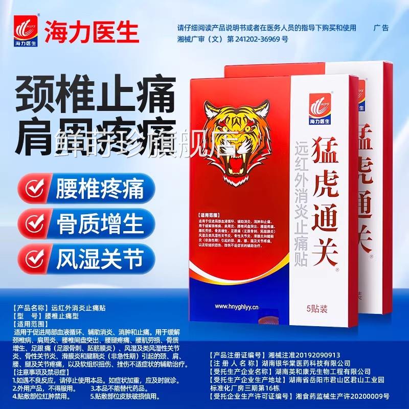 猛虎通关红药外风湿类关节痛肩周炎腰痛颈椎病止痛腰间盘突出膏贴
