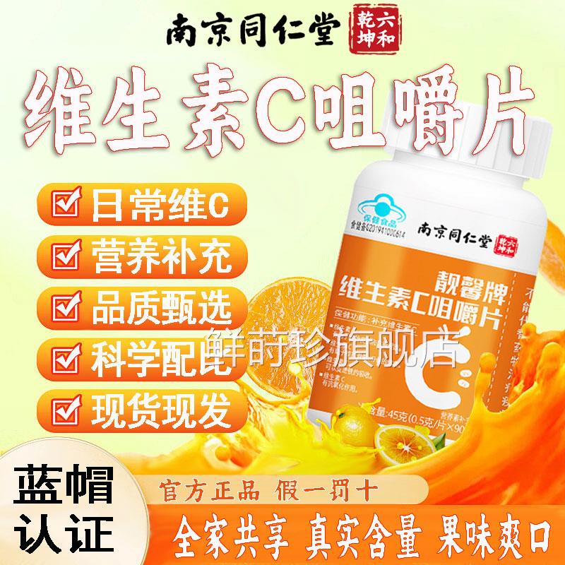 维生素c咀舰嚼片每日补充维C全家适用酸甜果味便携含片旗店4py鲜