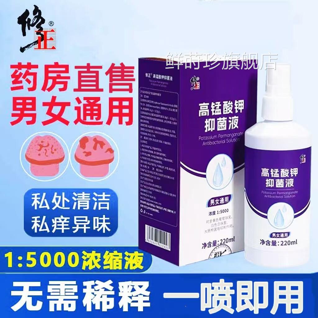 修正高锰酸溶液喷雾男士私处护理痔疮坐浴妇科大药房钾旗舰店9kx