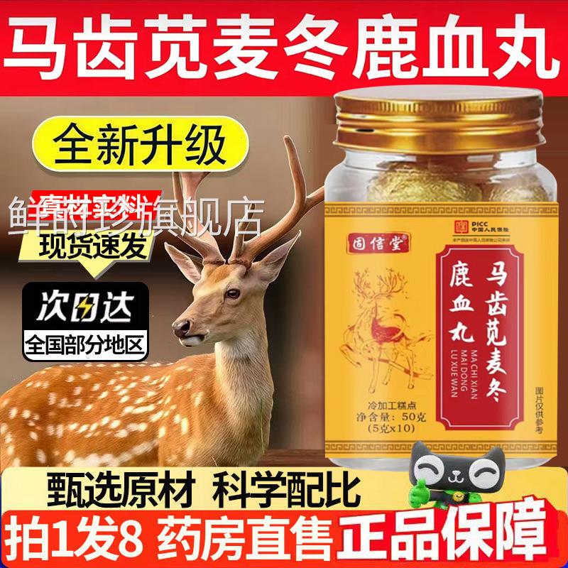 药房直售】马齿苋麦冬鹿丸官方旗舰店优质选材草本血直播同款1DT
