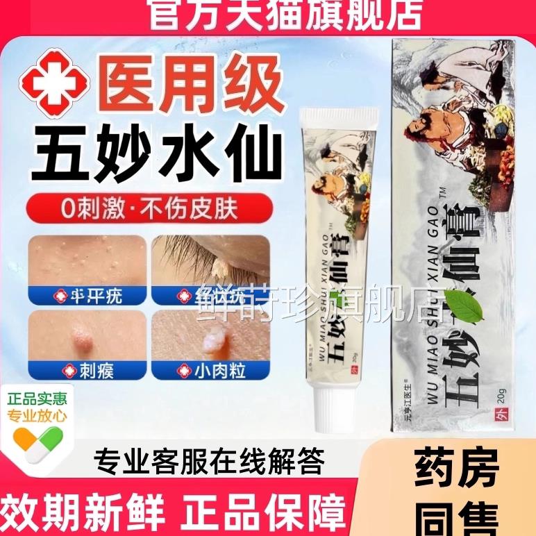 五妙仙疣水膏官方旗舰店正品伍五秒妙庙水仙软膏搭混悬剂一抹灵鲜