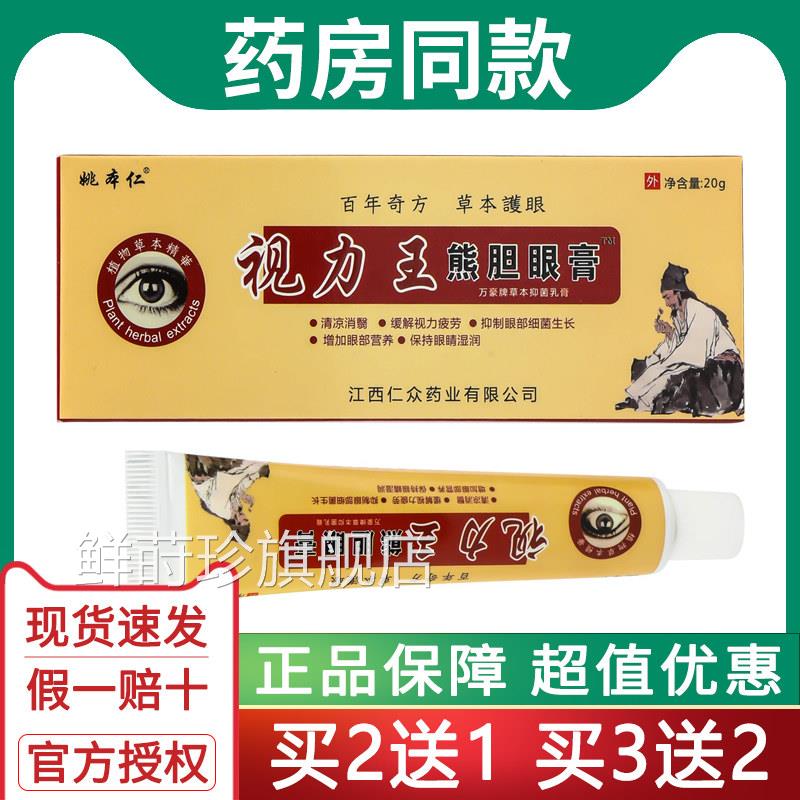 姚本仁视力王熊胆眼膏护眼膏蛇胆视眼力王眼宝膏疲劳膏黑圈眼痒鲜
