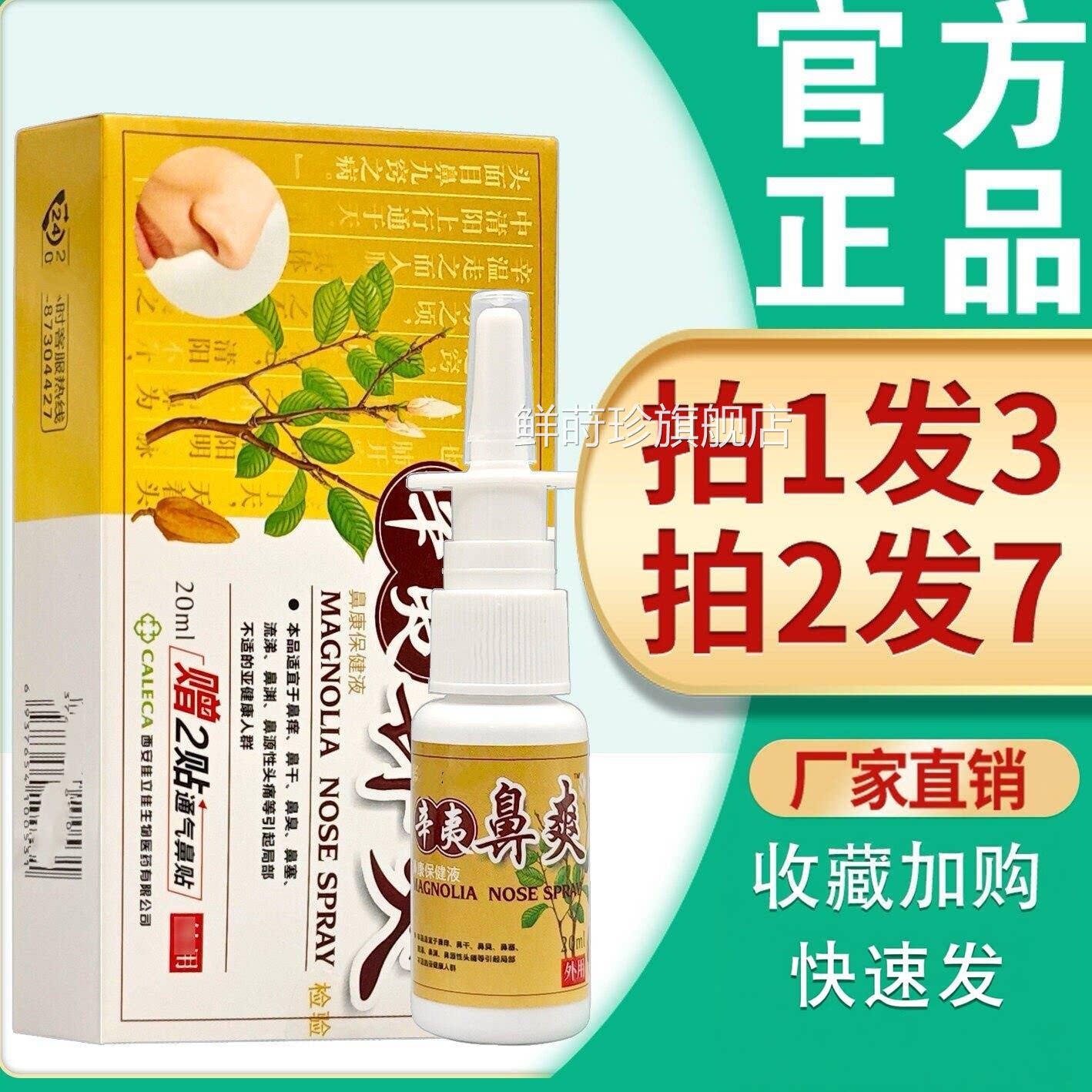 辛夷鼻爽濞通剂 正品紫薇辛夷鼻喷爽鼻子通气喷雾抑菌液鲜莳珍旗