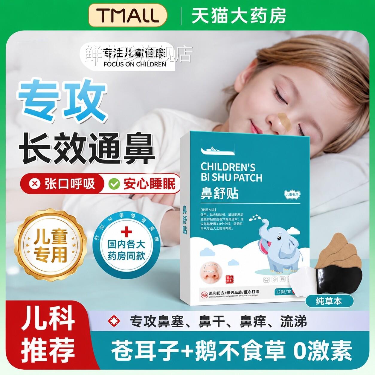 苍耳子鼻舒贴鼻炎贴儿童草本通鼻炎油鼻塞干痒过敏官方舰旗店鲜莳