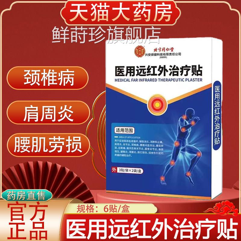 北京同仁堂内廷上用医用远红外治疗贴颈椎肩周膝盖关节痛贴疼yb2