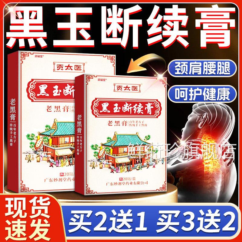 黑玉断续膏老黑膏官旗舰店正品颈肩腰腿关节疼痛正品20贴每盒方dy