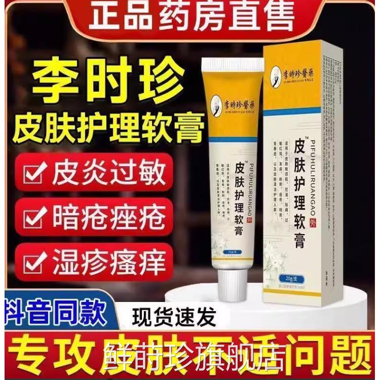 官方正品李时珍医药皮肤护理软膏炎皮肤瘙痒干燥脱皮屑红斑适用鲜