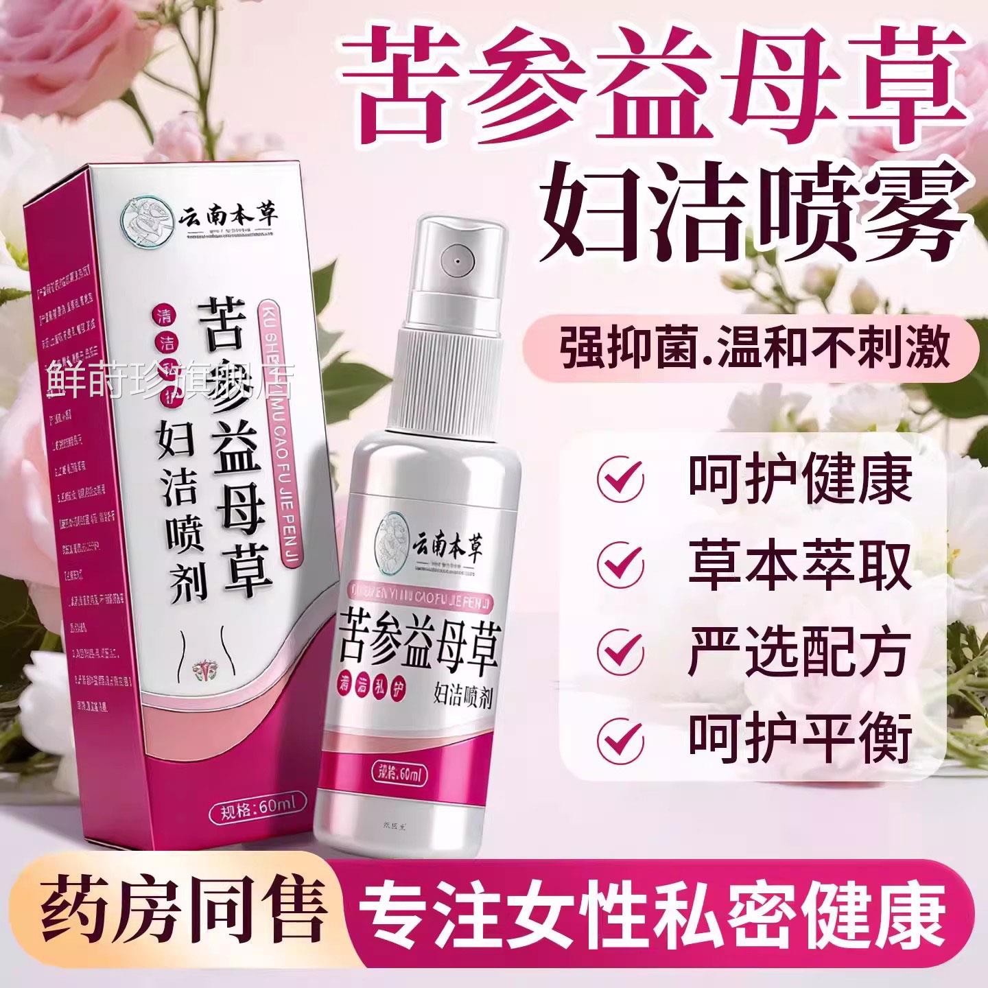 云南本草苦参益母草方妇洁喷剂妇科私处护理清洁洗液正品官旗舰店