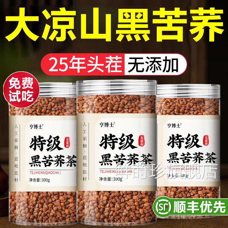 大凉山苦荞茶三高特级黑苦荞泡茶降胚芽糖正品荞麦茶官血方旗舰店