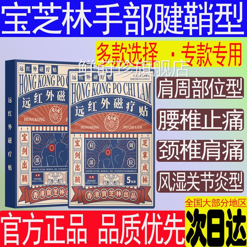 香港宝芝林远红外理疗贴肩周炎颈肩膀痛腰椎腰疼关节风湿椎筋骨贴
