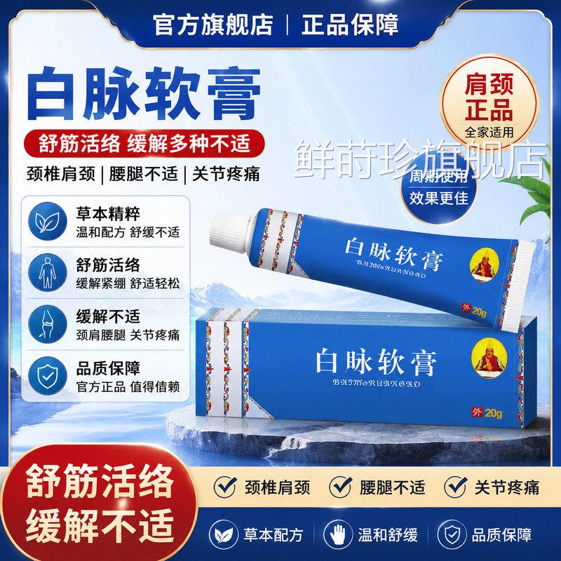 白脉软膏舒筋活正络白脉缓解颈椎肩颈腰腿不适关节疼痛肩颈官方品