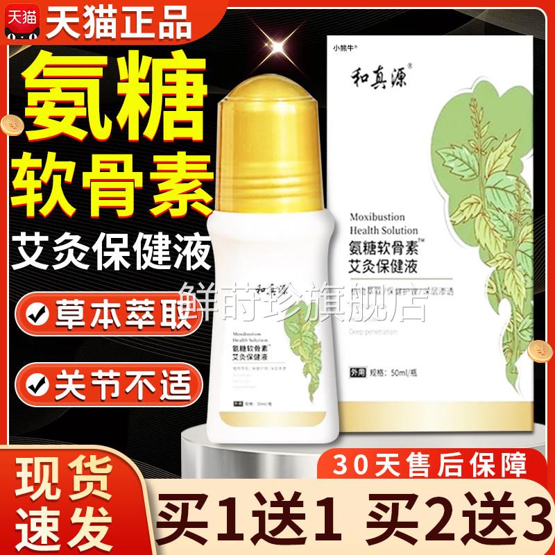 和真源氨糖软骨素艾灸液植物保健液膝滚珠正品官方盖旗舰店50mlF6