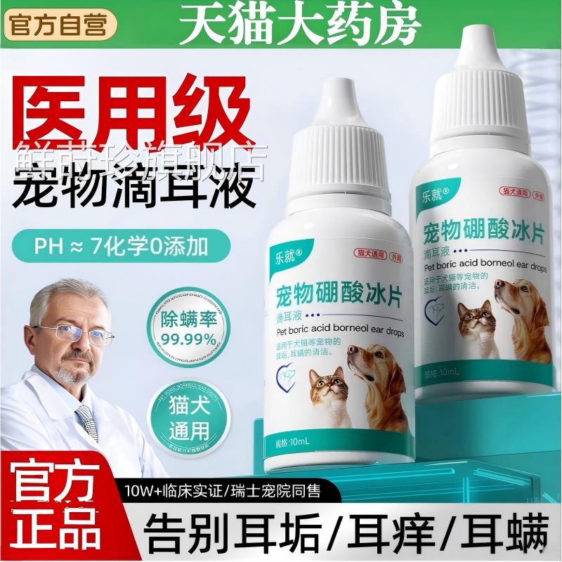 硼酸冰片滴耳液猫咪除狗狗宠物耳螨马拉色菌专用洗耳液官方旗舰店