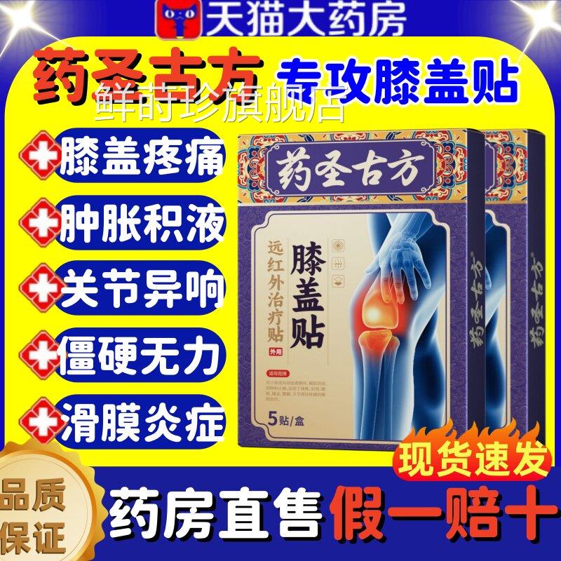 药圣古方远红外关节治疗膏伤贴膝盖疼痛滑膜炎肿胀积液半月板损lm