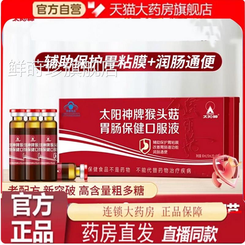 太阳神牌猴头菇胃肠保健口服液辅助保粘护胃膜官方正品旗舰店7qk