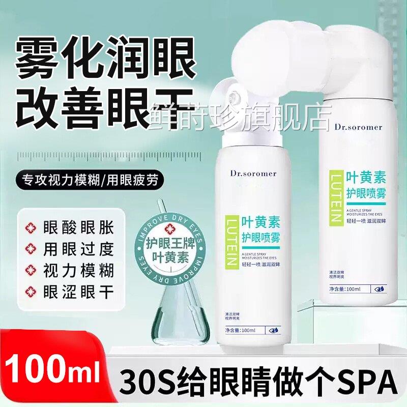 叶黄素护眼喷雾缓解眼疲劳干涩温和滋润眼部护理清洁眼洗部眼液批
