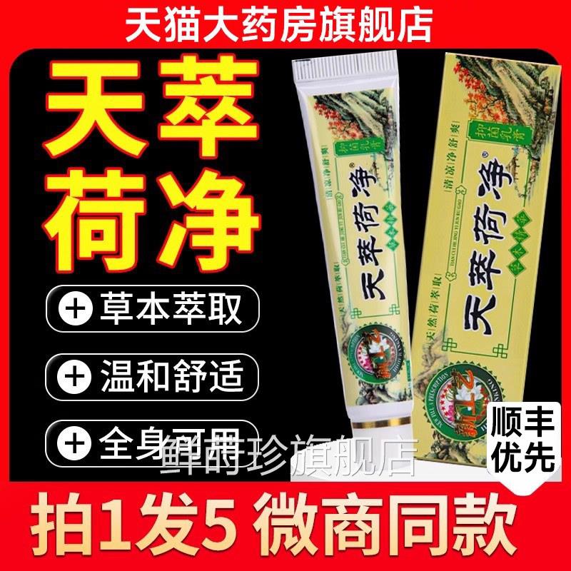 天萃荷膏净草本抑菌乳官方旗舰店天翠荷净天卒河净净萃净萃1qp鲜