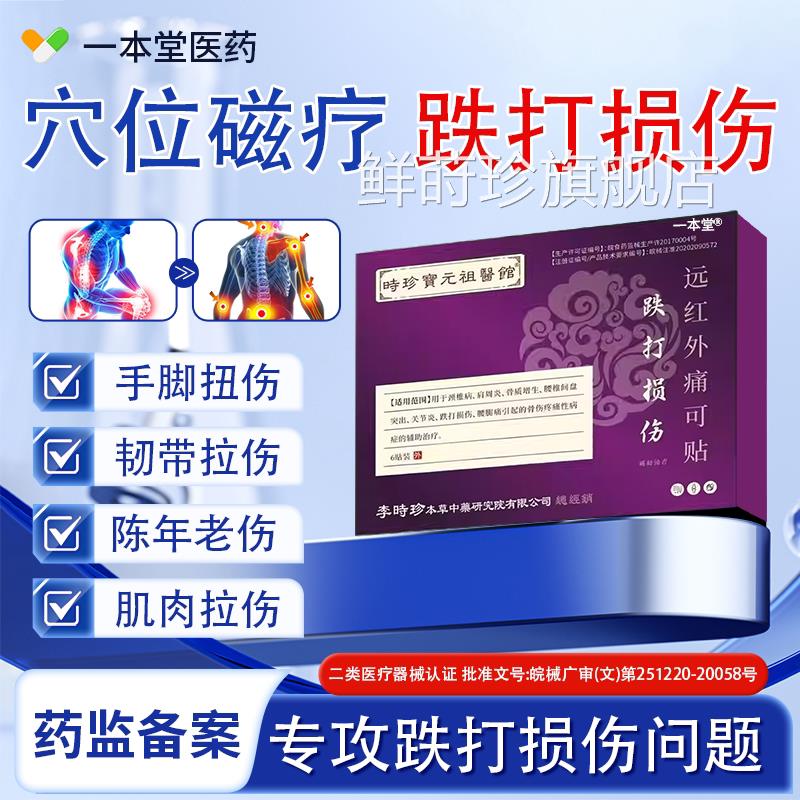 时珍远红外痛可贴跌打损伤肌肉拉伤软组织损伤扭挫伤官方李正品鲜