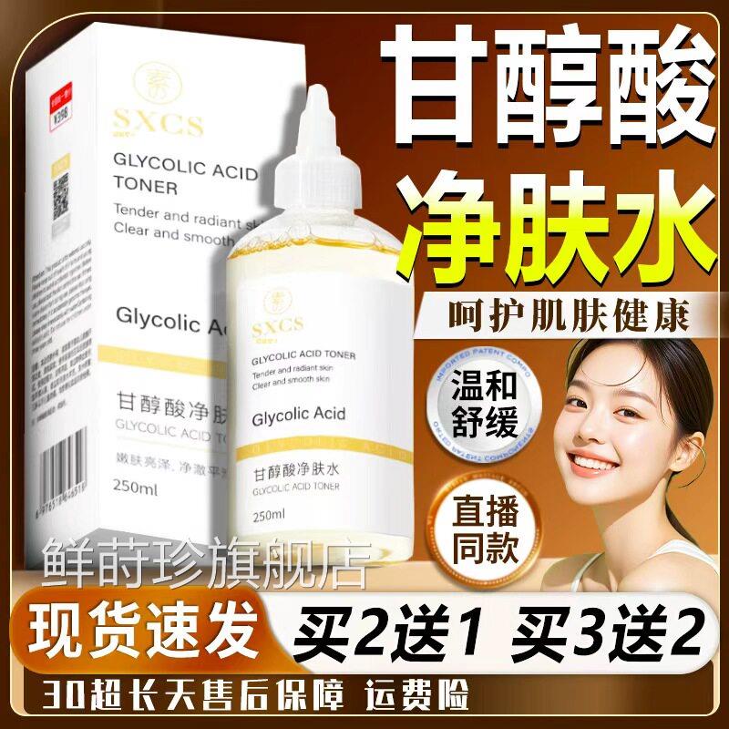 甘醇酸净肤水官方旗舰店正品嫩肤亮泽水果酸美白身体喷雾250ml/瓶