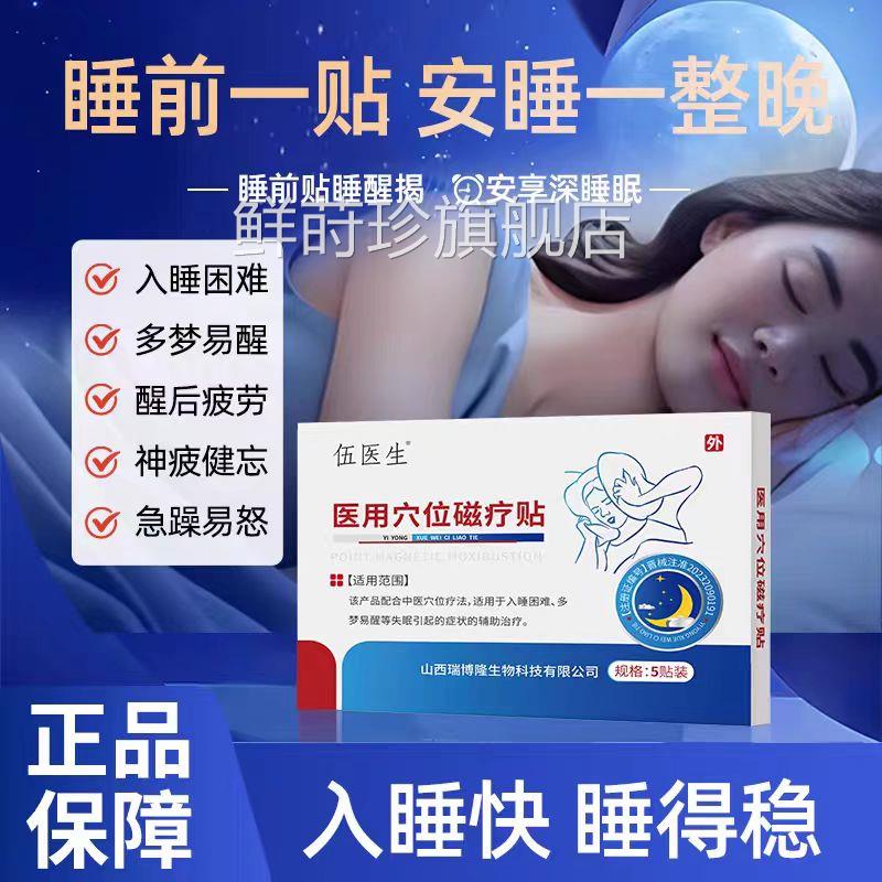 伍医生穴位磁疗失眠贴快速入眠安神助眠改灸善睡眠正品官方正品鲜