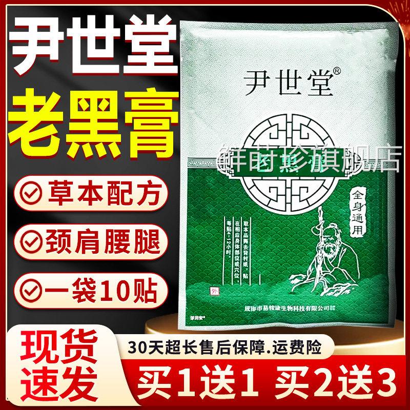 世堂老黑膏官方旗舰店正品颈肩腰腿尹关节成人皮肤外用10贴/盒W10