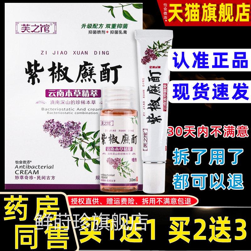 【1送1正】芙之馆紫椒酊云南本品草精粹草廯本抑菌乳膏喷剂组合装