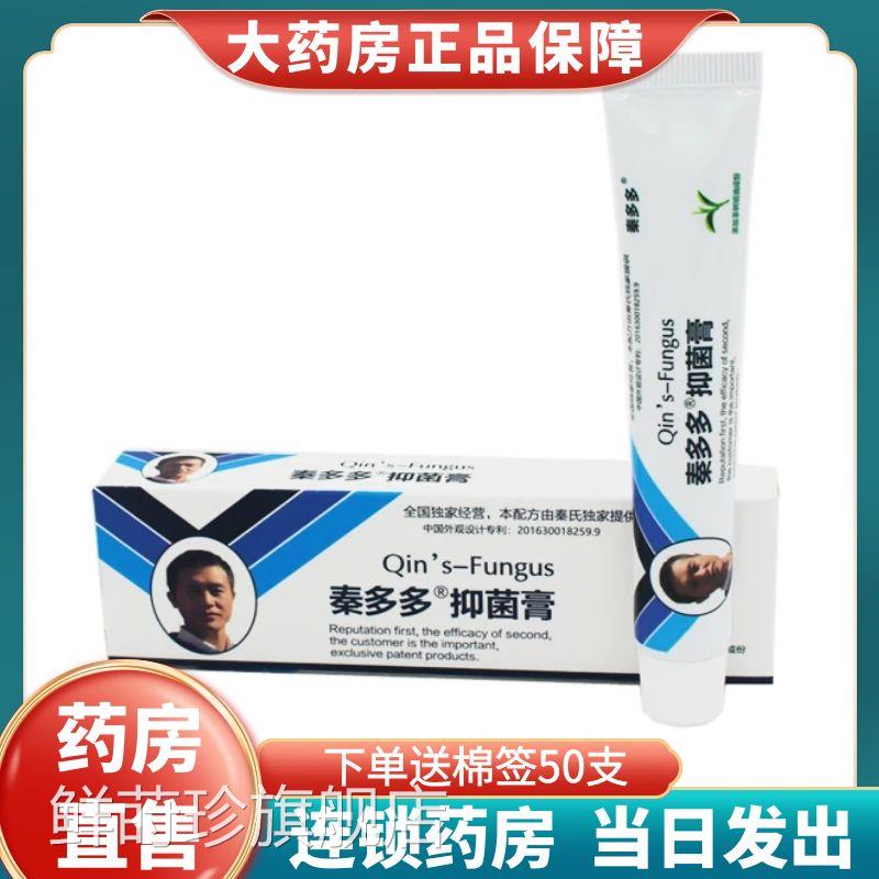 秦多多抑菌膏秦氏真菌膏2药0g/支大房旗舰店正品1XZ鲜莳珍旗舰店
