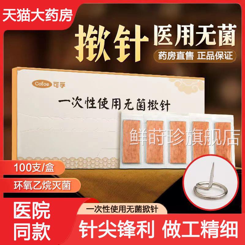 孚可医用一次性使用无菌掀针穴位耳针针灸贴埋针钦针皮内针嵌8TM