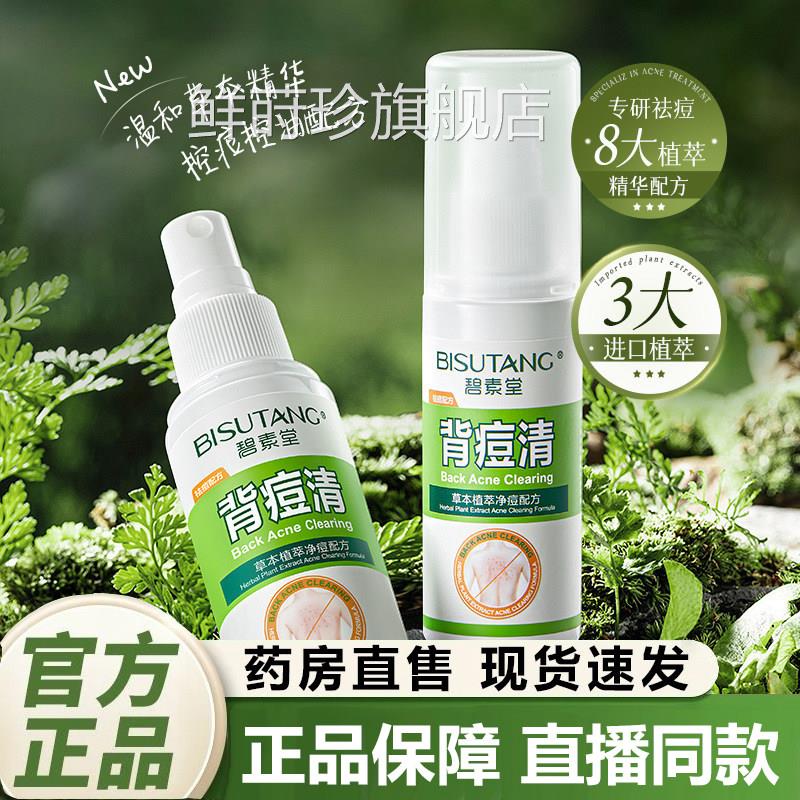 碧素堂背痘清官方旗舰店正品舒缓控油修护淡痘印闭2口祛痘喷雾nl
