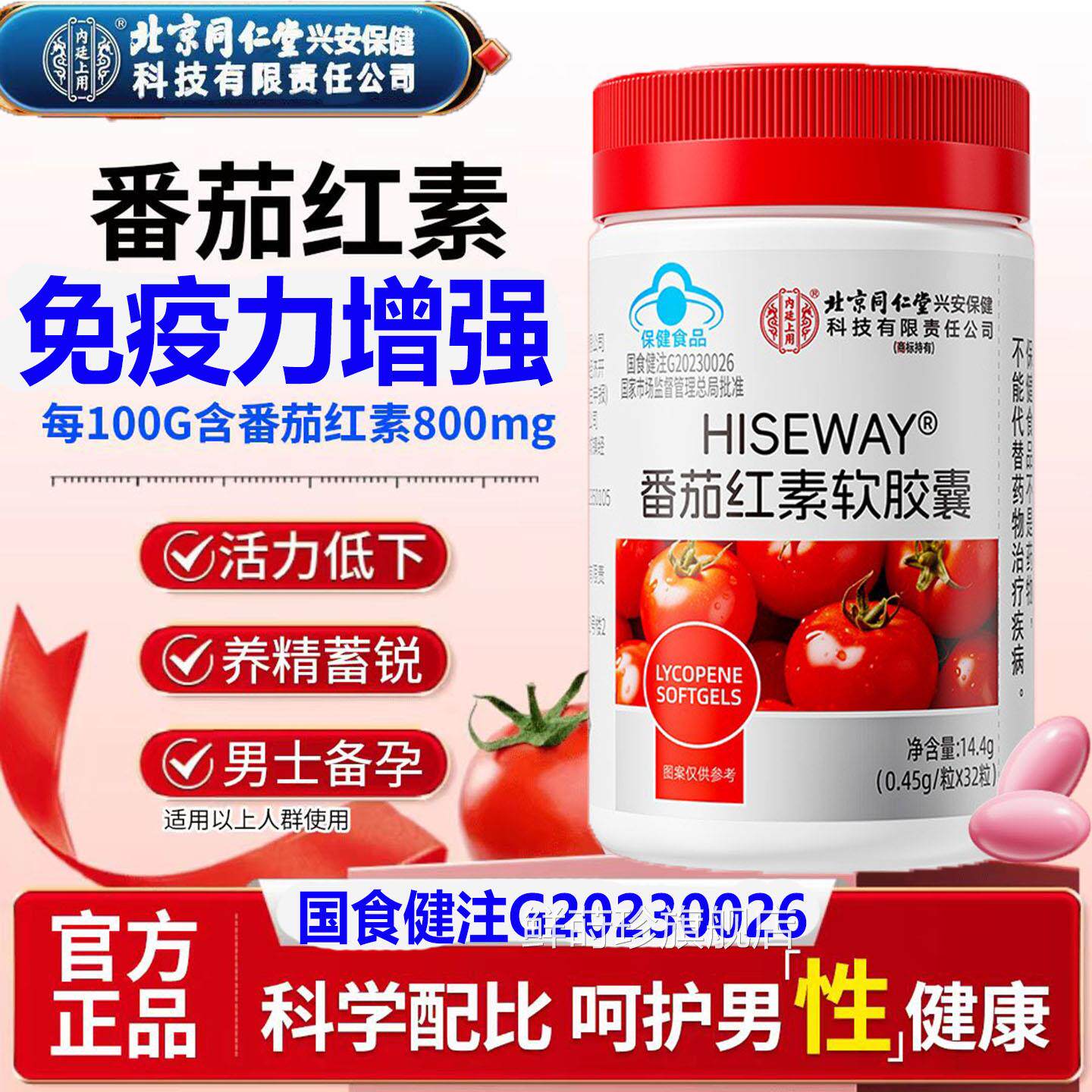 北京同仁内廷上红用番茄素软胶囊32粒/瓶备孕男性前列腺调理官方Q