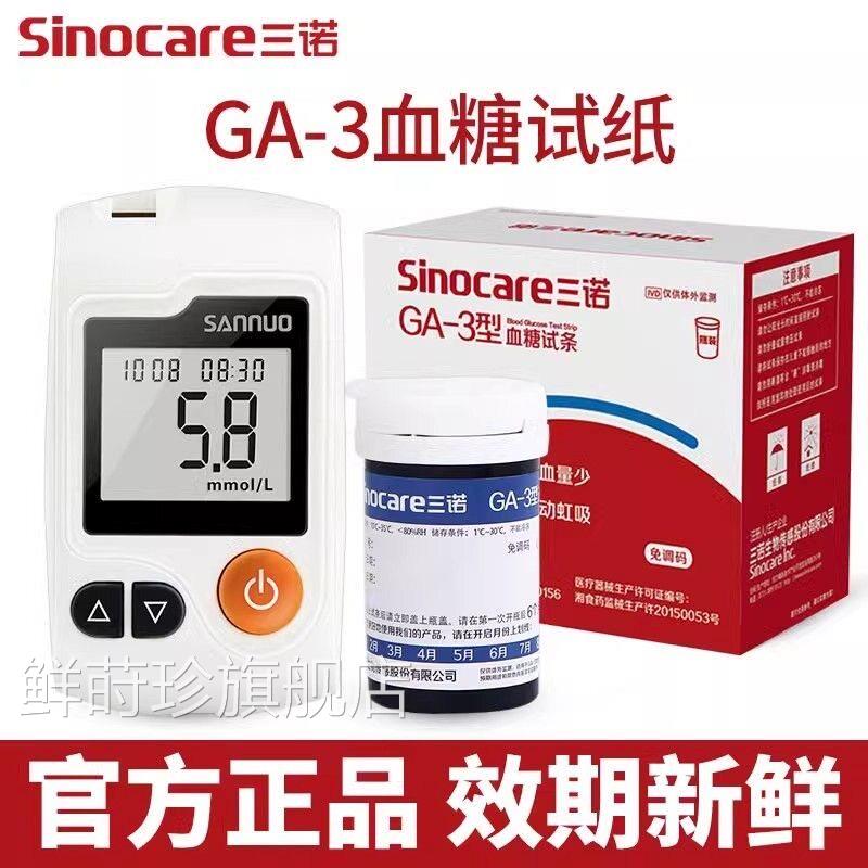 三诺GA-3糖用试纸100片装通用ga3糖仪器家ga一3型糖试条鲜莳珍旗