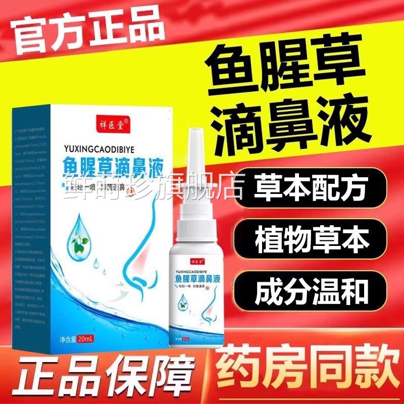 鱼腥草滴鼻液喷雾草本喷雾鼻油喷剂苍耳子滴鼻液体官方旗舰店正品