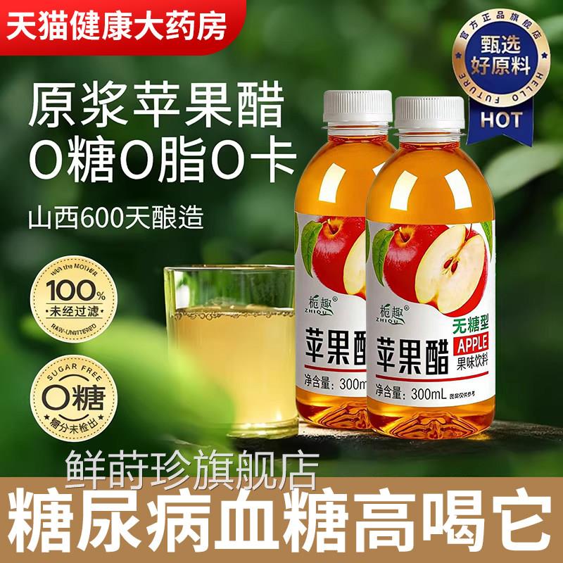 天然苹果醋无糖糖尿纯病孕妇肥减排宿便0添加饮料官方旗舰店gh鲜