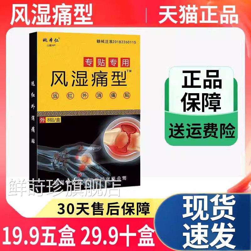 姚本仁风湿痛型远红消痛贴颈肩腰腿膝盖关节疼痛专贴外专用膏贴Z9