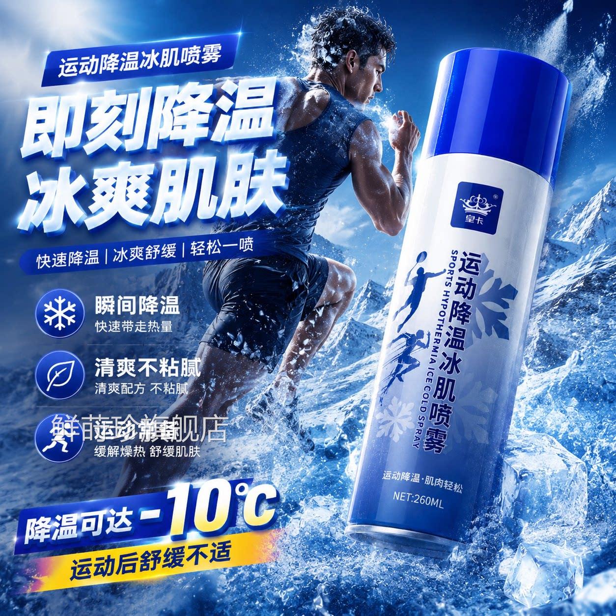 夏季运动冷冻冰肌喷雾缓解酸痛雾军训降温户外防暑喷运动舒缓喷雾