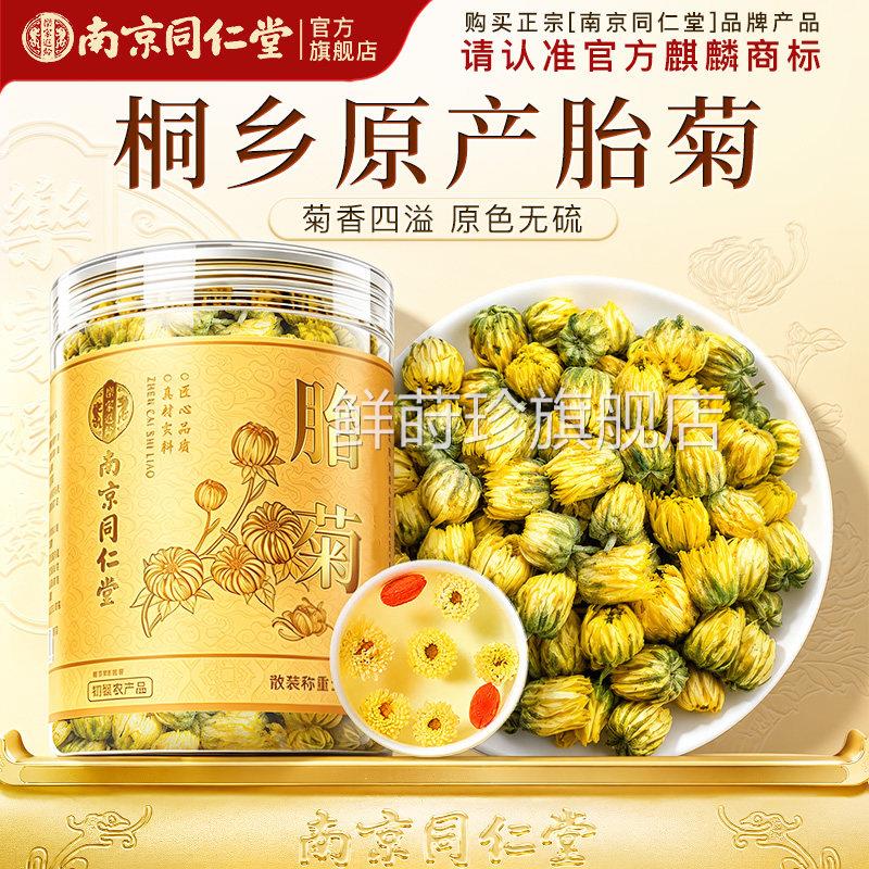 南非京同仁堂胎菊菊花茶桐乡特优级天然去清解火热正品官方旗舰店
