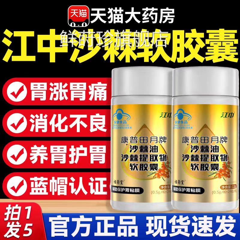 中沙棘油软胶囊康普田月牌江沙棘提取物软胶囊官方旗舰店正品5uk