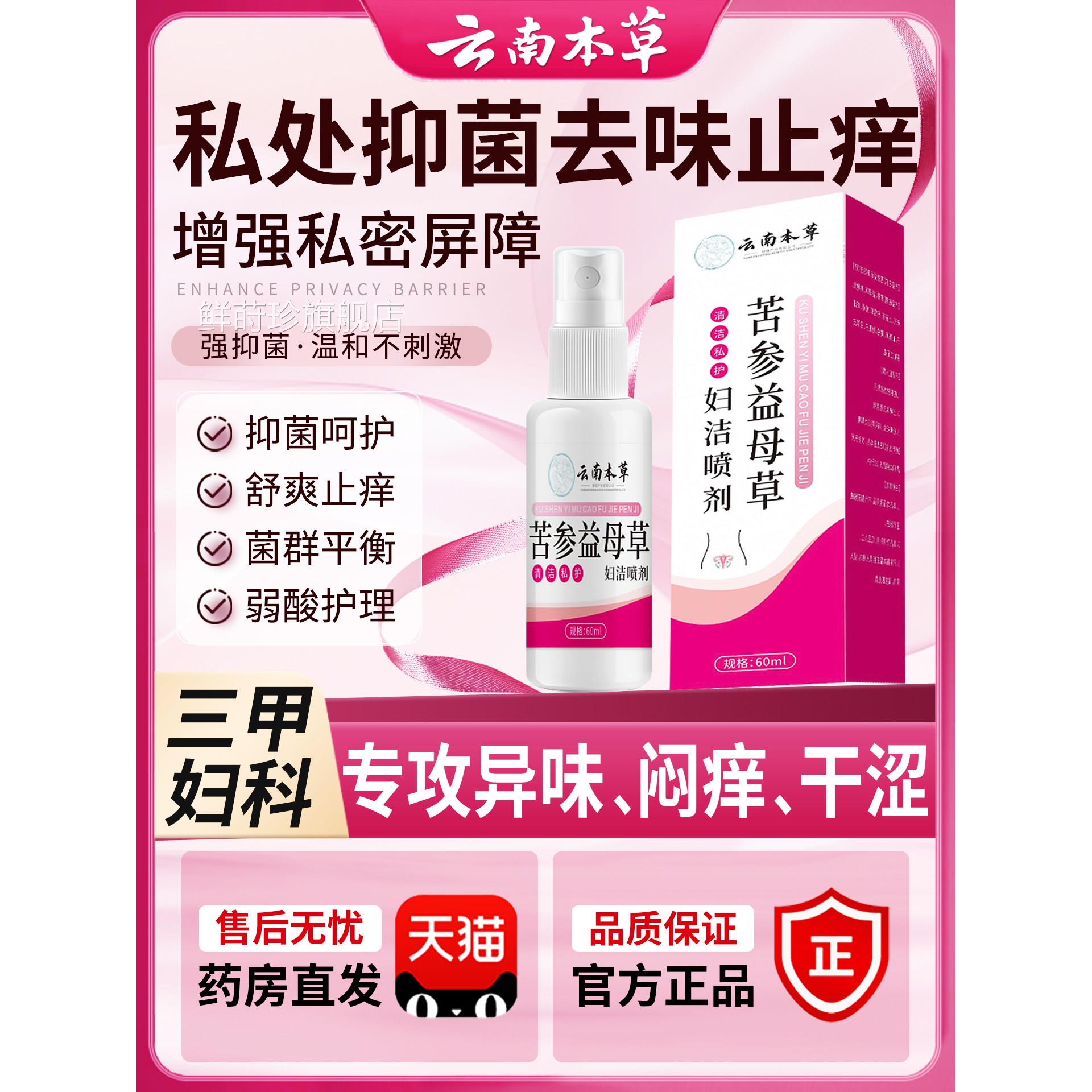 云南本草苦参母草妇洁喷剂妇科私益处护理洗液正品官方旗舰店1nn