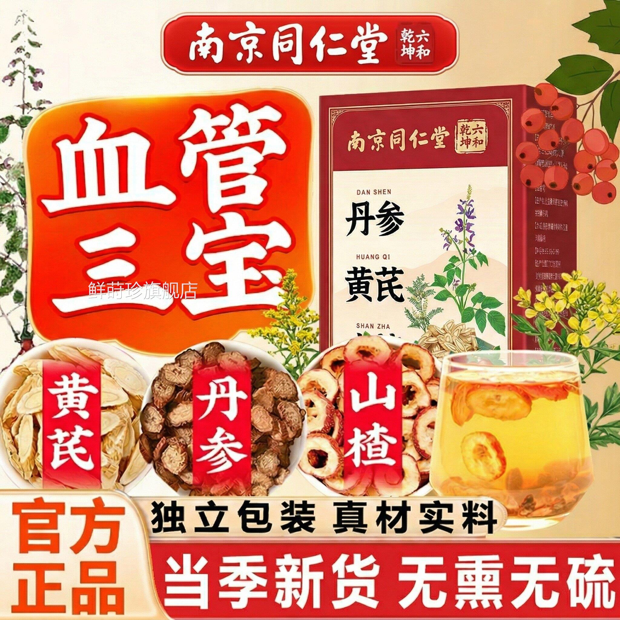 丹参黄芪山楂正品官方旗舰店搭红花血化瘀疏软化通管中药材泡水zz