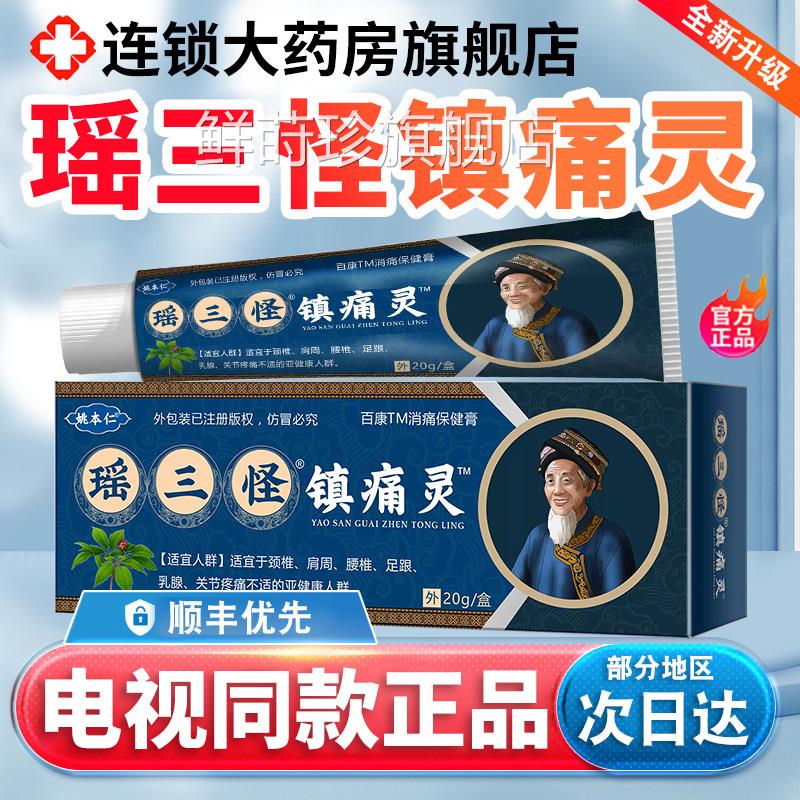 瑶三怪镇x痛灵官方旗舰店电视同款姚家一绝姚本仁苗三怪镇痛灵3k