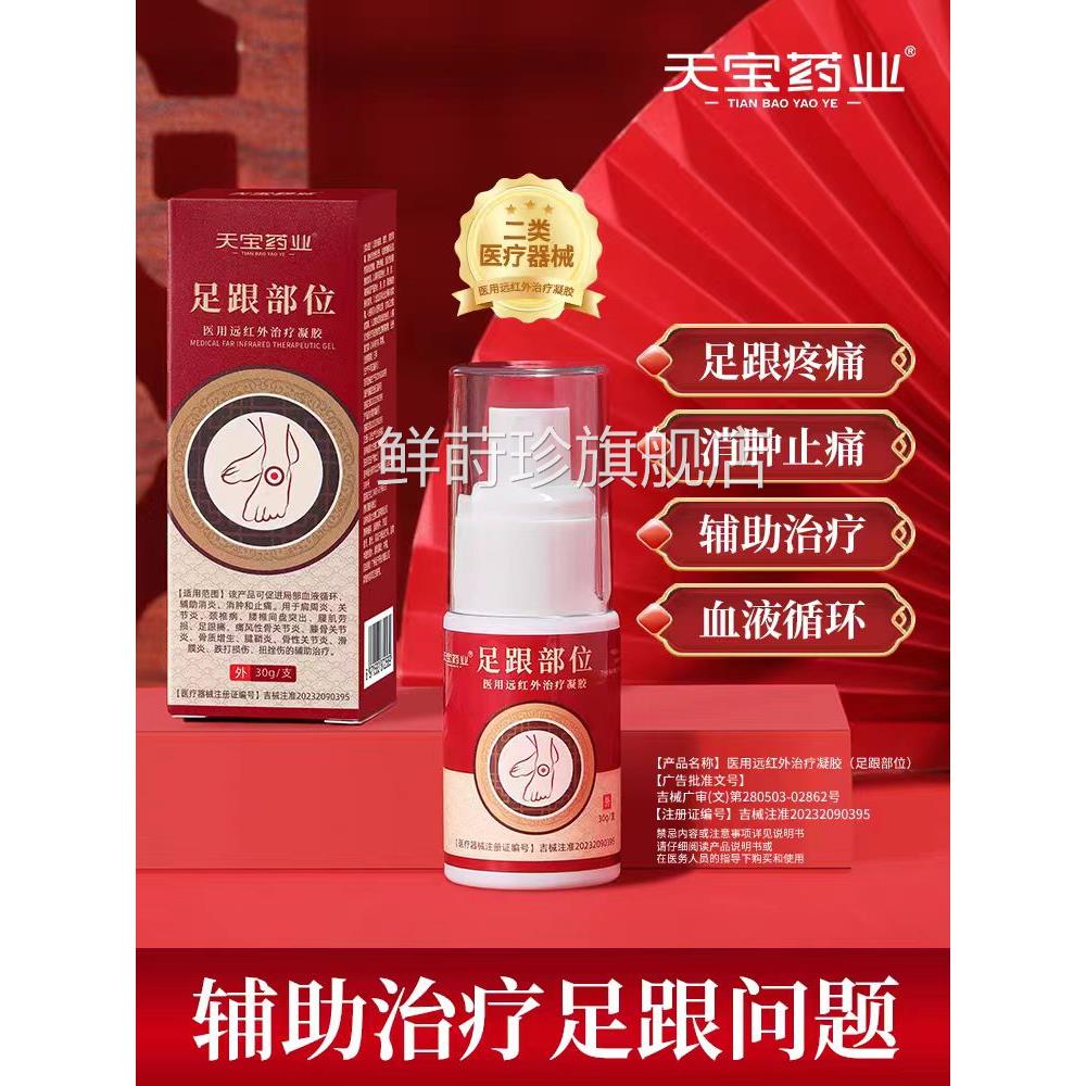 天宝药业足跟部外位医用远红治疗凝胶足跟痛腱鞘炎滑膜炎喷雾鲜莳