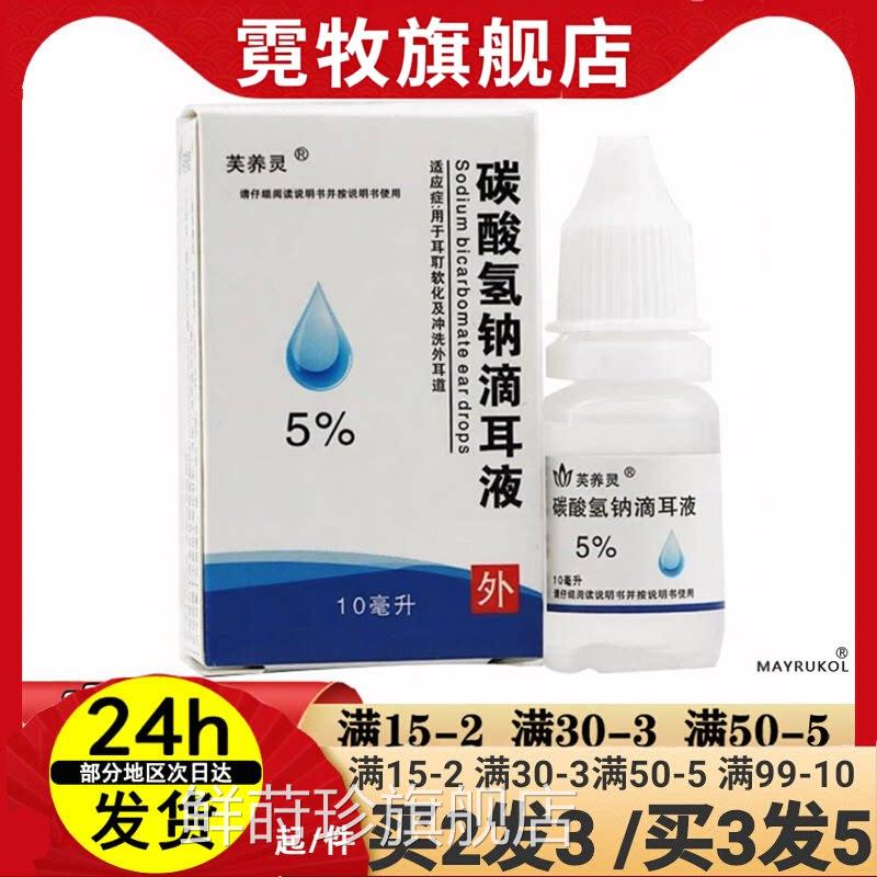 养灵5%碳酸氢钠滴耳液10ml【1送1/2送3】软化耵聍耳垢芙 成人儿童