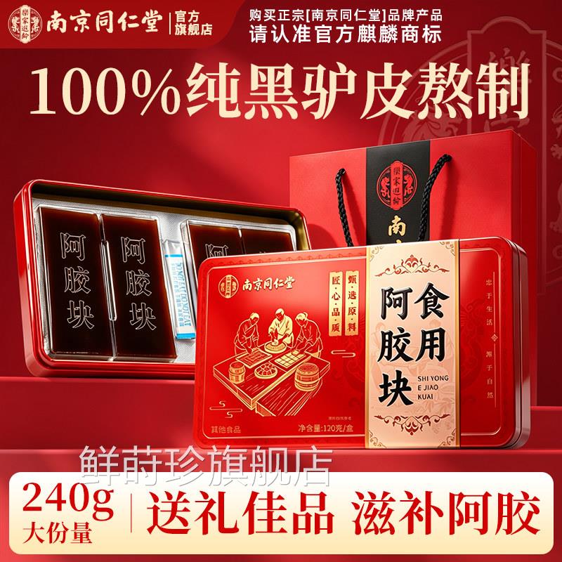 南京同仁堂山东正东阿正宗纯驴皮阿胶块补品气官方补旗舰店血鲜莳