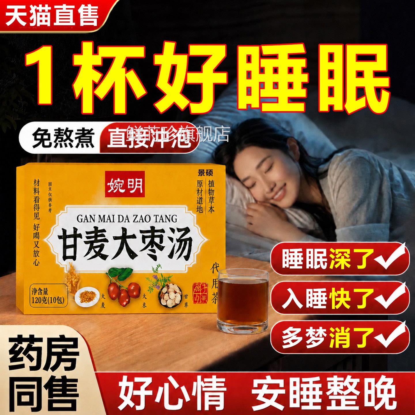 甘麦大枣汤官方旗舰店的功熬效养心安神助缓焦虑眠免煮泡水甘麦茶