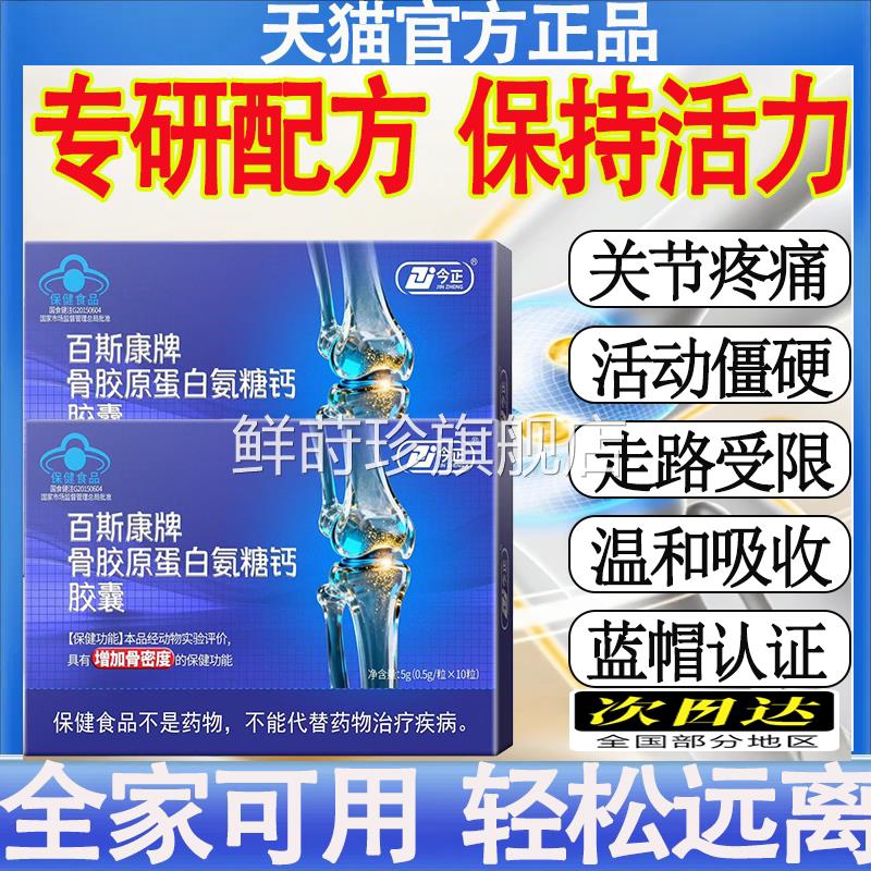 今正康百斯牌骨胶原蛋白氨糖钙胶囊增加骨密度补钙关节膝盖正品mt