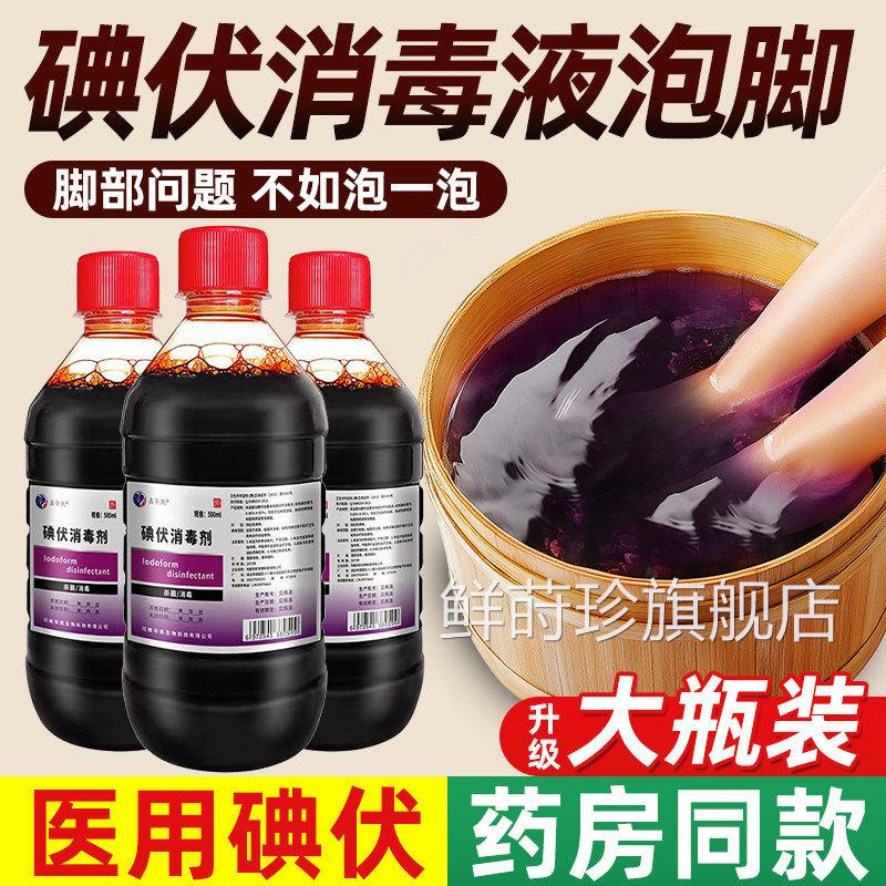 医l用大瓶碘伏消毒液泡脚高浓度杀菌500m消毒液官方旗舰店鲜莳珍