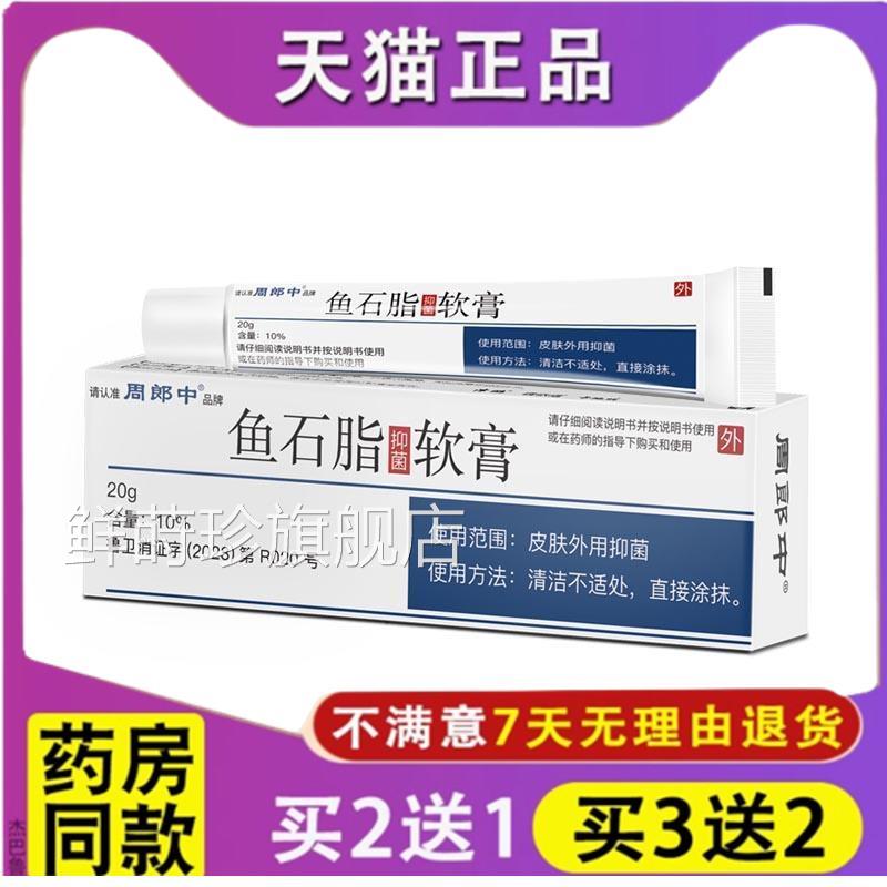 周郎中鱼石脂软膏拔毒膏正品皮肤抑菌外护理用乳膏10%鲜莳珍旗舰