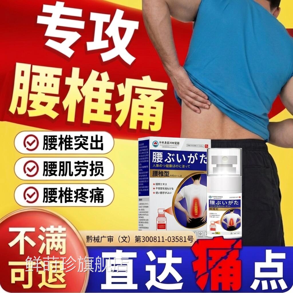 椎疼痛药腰腰椎间盘突出压迫神经腰疼腿麻屁股痛腰间盘突出药喷雾