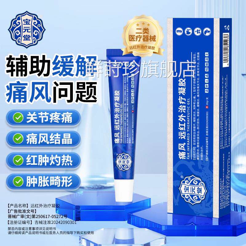宝元堂痛风疑胶风湿退热止凝胶关节红肿疼痛消肿痛风结石h鲜莳珍
