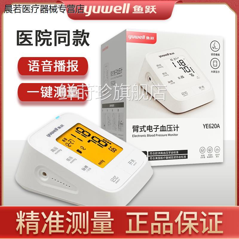 鱼跃电子血压计YE6智20A上臂式家用全自动测量血压仪器能语音播报